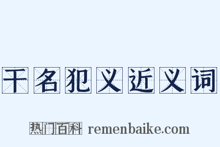 干名犯义近义词是什么意思的图片